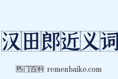 汉田郎近义词是什么意思的图片